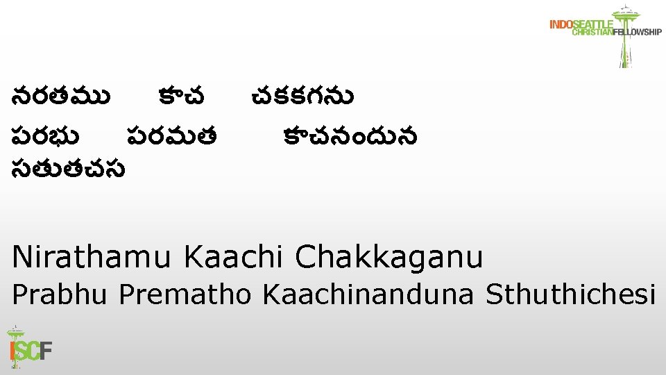 నరతమ క చ పరభ పరమత సత తచస చకకగన క చన ద న Nirathamu Kaachi