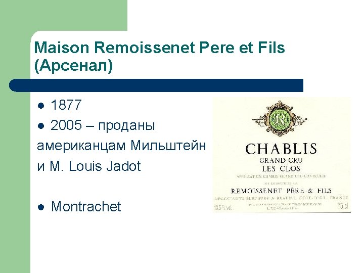 Maison Remoissenet Pere et Fils (Арсенал) 1877 l 2005 – проданы американцам Мильштейн и