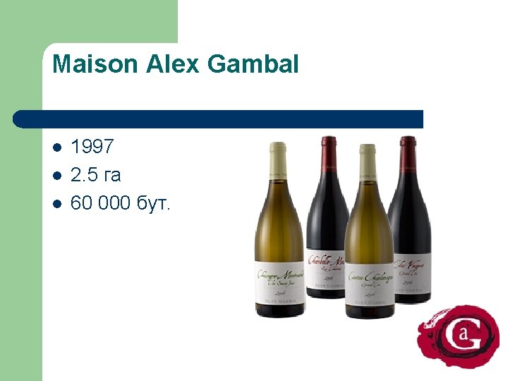 Maison Alex Gambal l 1997 2. 5 га 60 000 бут. 