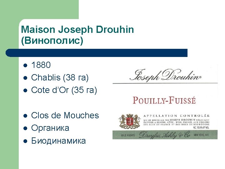 Maison Joseph Drouhin (Винополис) l l l 1880 Chablis (38 га) Cote d’Or (35