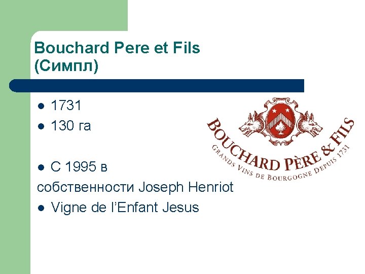 Bouchard Pere et Fils (Симпл) l l 1731 130 га С 1995 в cобственности