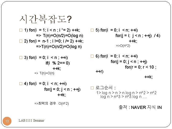 시간복잡도? � 1) for(i = 1; i < n ; i *= 2) ++k;