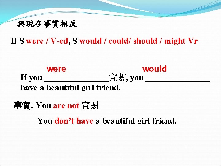 與現在事實相反 If S were / V-ed, S would / could/ should / might Vr