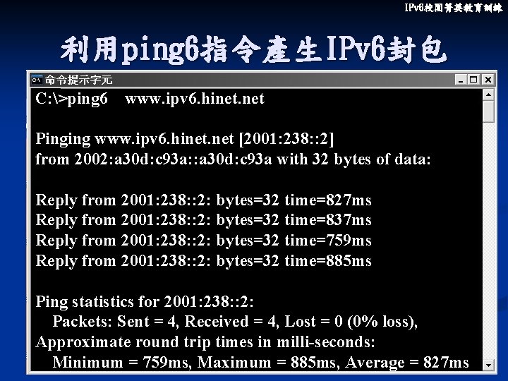 IPv 6校園菁英教育訓練 利用ping 6指令產生IPv 6封包 C: >ping 6 www. ipv 6. hinet. net Pinging