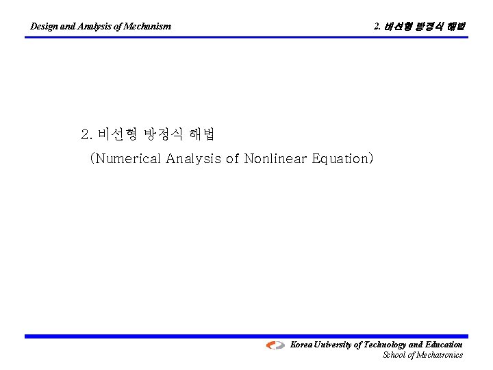 2. 비선형 방정식 해법 Design and Analysis of Mechanism 2. 비선형 방정식 해법 (Numerical