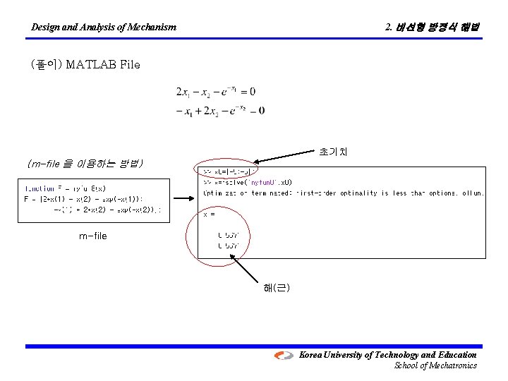 2. 비선형 방정식 해법 Design and Analysis of Mechanism (풀이) MATLAB File 초기치 (m-file