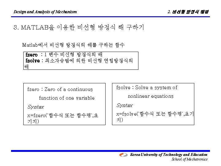 2. 비선형 방정식 해법 Design and Analysis of Mechanism 3. MATLAB을 이용한 비선형 방정식