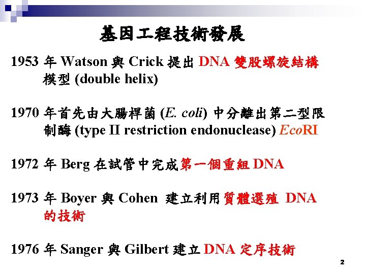 基因 程技術發展 1953 年 Watson 與 Crick 提出 DNA 雙股螺旋結構 模型 (double helix) 1970