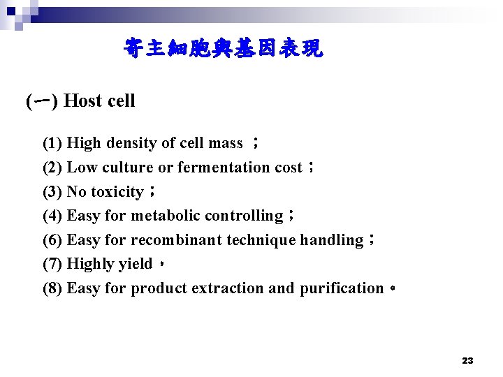 寄主細胞與基因表現 (一) Host cell (1) High density of cell mass ； (2) Low culture