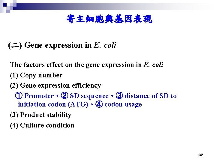 寄主細胞與基因表現 (二) Gene expression in E. coli The factors effect on the gene expression