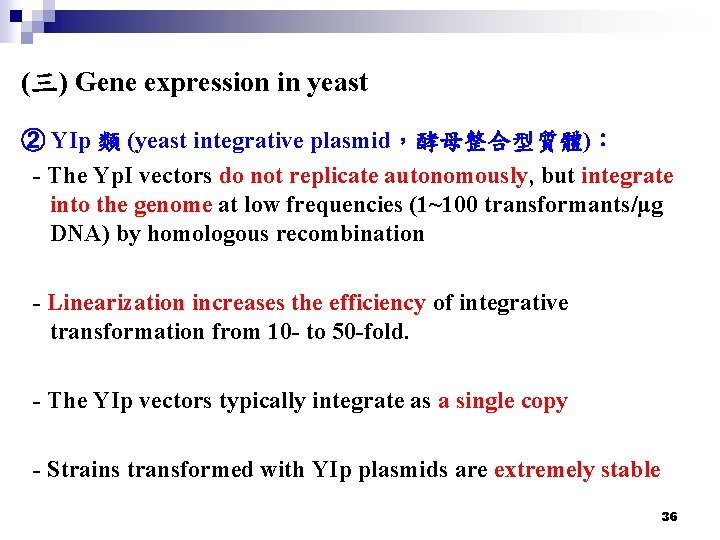 (三) Gene expression in yeast ② YIp 類 (yeast integrative plasmid，酵母整合型質體)： - The Yp.