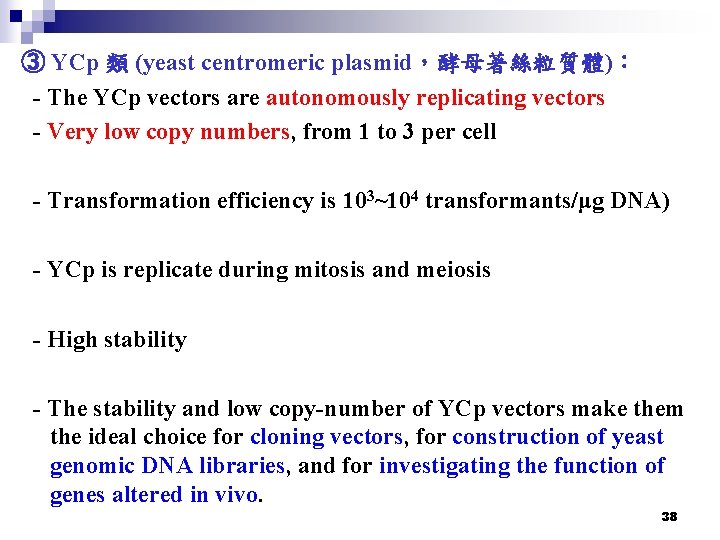 ③ YCp 類 (yeast centromeric plasmid，酵母著絲粒質體)： - The YCp vectors are autonomously replicating vectors