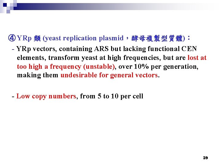 ④ YRp 類 (yeast replication plasmid，酵母複製型質體)： - YRp vectors, containing ARS but lacking functional