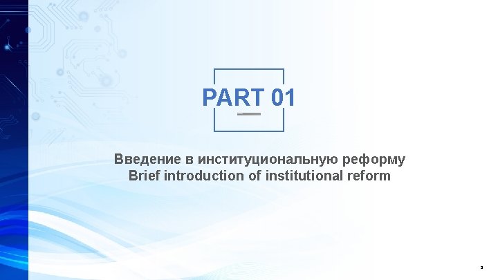 PART 01 Введение в институциональную реформу Brief introduction of institutional reform 3 