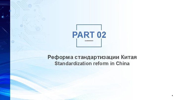 PART 02 Реформа стандартизации Китая Standardization reform in China 8 