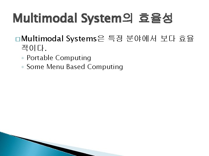 Multimodal System의 효율성 � Multimodal 적이다. Systems은 특정 분야에서 보다 효율 ◦ Portable Computing