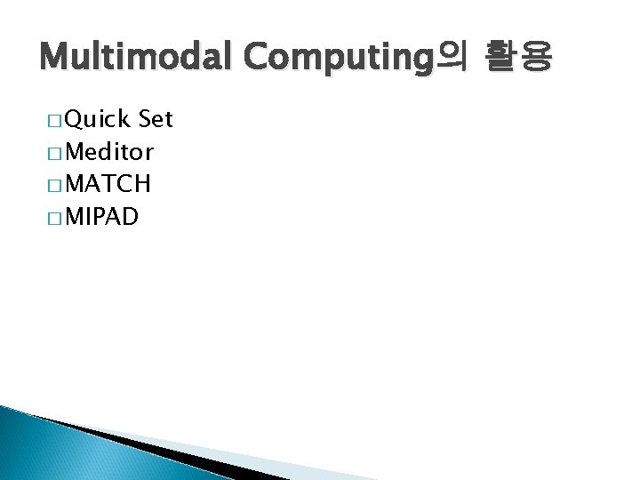 Multimodal Computing의 활용 � Quick Set � Meditor � MATCH � MIPAD 