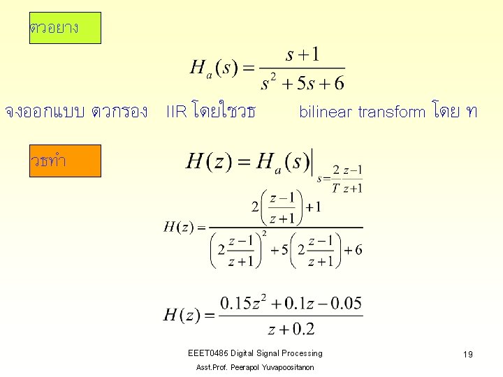 ตวอยาง จงออกแบบ ตวกรอง IIR โดยใชวธ bilinear transform โดย ท วธทำ EEET 0485 Digital Signal