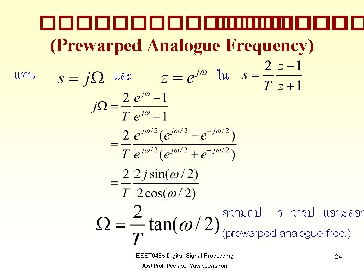 ��������� �� ����� (Prewarped Analogue Frequency) แทน และ ใน ความถป ร วารป แอนะลอก (prewarped