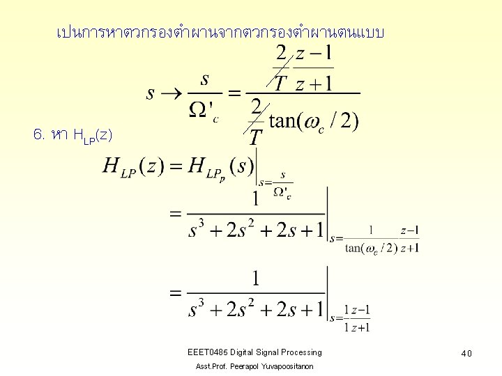 เปนการหาตวกรองตำผานจากตวกรองตำผานตนแบบ ด 6. หา HLP(z) EEET 0485 Digital Signal Processing Asst. Prof. Peerapol Yuvapoositanon