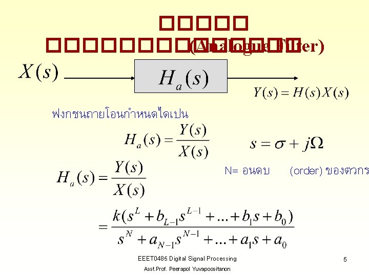 ������� (Analogue Filter) ฟงกชนถายโอนกำหนดไดเปน N= อนดบ EEET 0485 Digital Signal Processing Asst. Prof. Peerapol