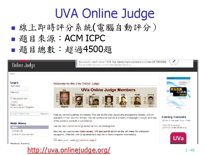 UVA Online Judge n n n 線上即時評分系統(電腦自動評分） 題目來源：ACM ICPC 題目總數：超過4500題 http: //uva. onlinejudge. org/