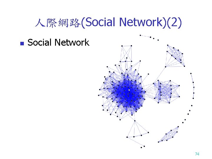 人際網路(Social Network)(2) n Social Network 74 