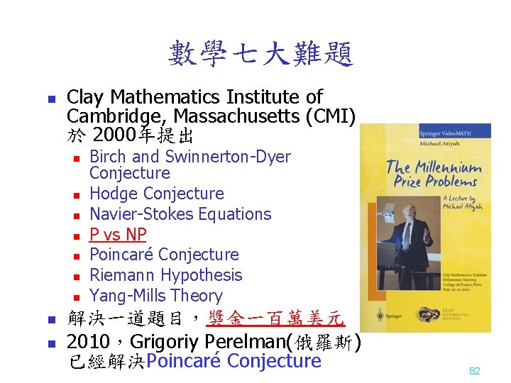 數學七大難題 n Clay Mathematics Institute of Cambridge, Massachusetts (CMI) 於 2000年提出 n n n
