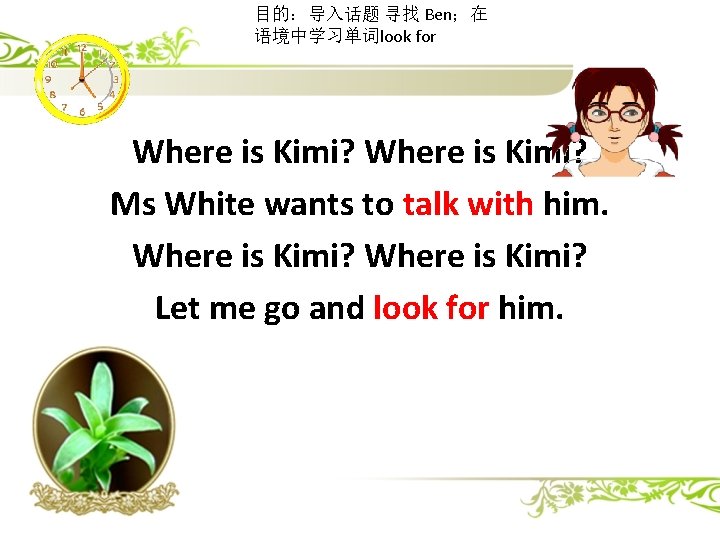 目的：导入话题 寻找 Ben；在 语境中学习单词look for Where is Kimi? Ms White wants to talk with