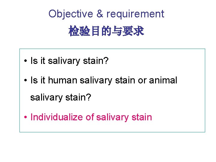 Objective & requirement 检验目的与要求 • Is it salivary stain? • Is it human salivary