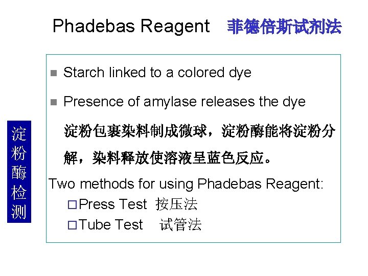 Phadebas Reagent 菲德倍斯试剂法 淀 粉 酶 检 测 n Starch linked to a colored