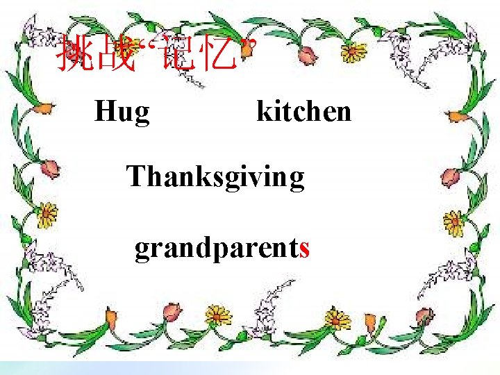 挑战“记忆” Hug kitchen Thanksgiving grandparents 