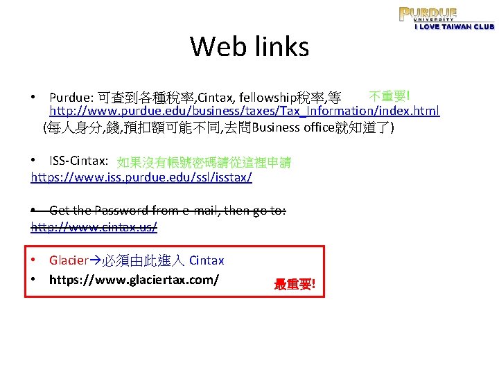 Web links 不重要! • Purdue: 可查到各種稅率, Cintax, fellowship稅率, 等 http: //www. purdue. edu/business/taxes/Tax_Information/index. html