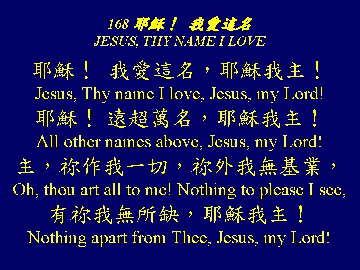 168 耶穌！ 我愛這名 JESUS, THY NAME I LOVE 耶穌！ 我愛這名，耶穌我主！ Jesus, Thy name I