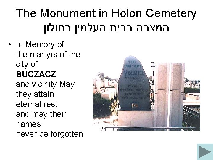 The Monument in Holon Cemetery המצבה בבית העלמין בחולון • In Memory of the