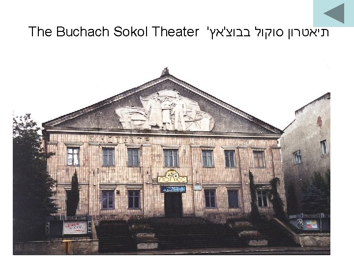 The Buchach Sokol Theater ' תיאטרון סוקול בבוצ'אץ 