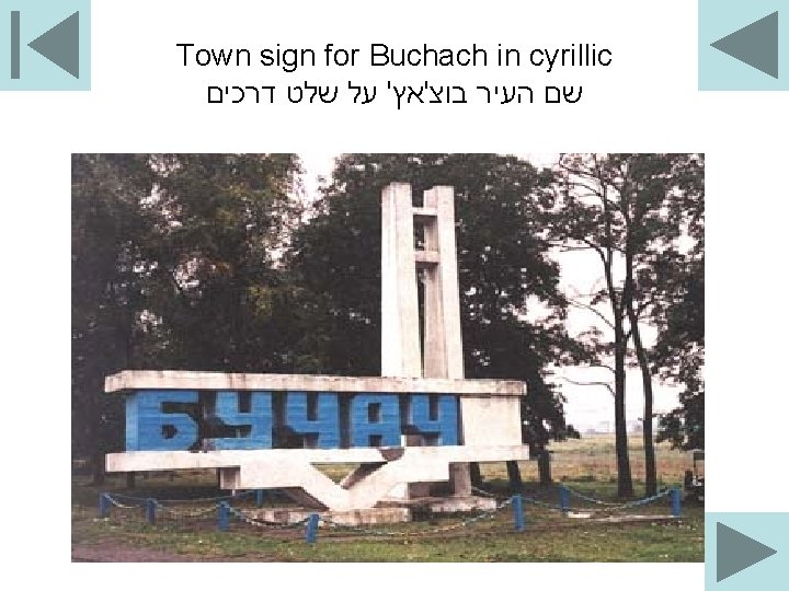 Town sign for Buchach in cyrillic שם העיר בוצ'אץ' על שלט דרכים 