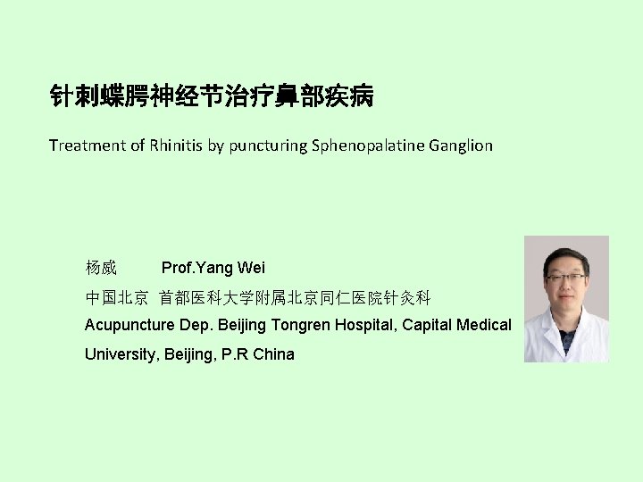 针刺蝶腭神经节治疗鼻部疾病 Treatment of Rhinitis by puncturing Sphenopalatine Ganglion 杨威 Prof. Yang Wei 中国北京 首都医科大学附属北京同仁医院针灸科