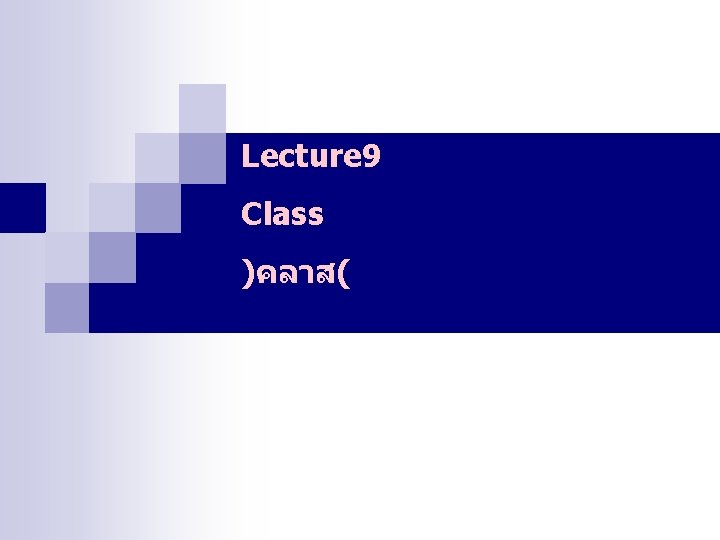 Lecture 9 Class )คลาส( 