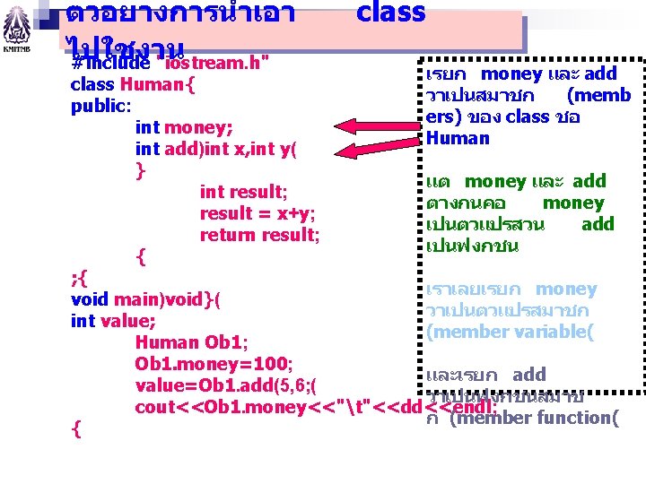 ตวอยางการนำเอา ไปใชงาน #include "iostream. h" class เรยก money และ add class Human{ วาเปนสมาชก (memb