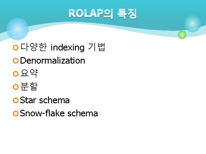 ¢ 다양한 indexing 기법 ¢ Denormalization ¢ 요약 ¢ 분할 ¢ Star schema ¢ ¢ 다양한 indexing 기법 ¢ Denormalization ¢ 요약 ¢ 분할 ¢ Star schema ¢