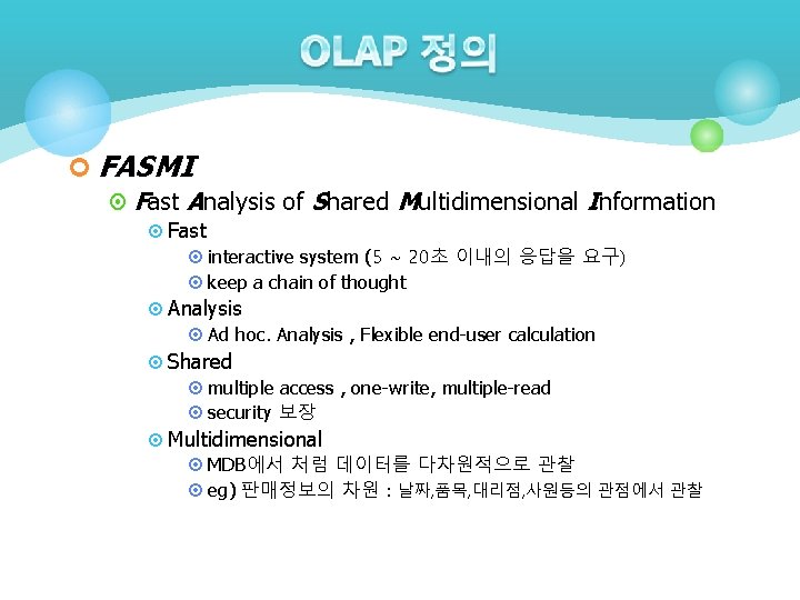 ¢ FASMI ¤ Fast Analysis of Shared Multidimensional Information ¤ Fast ¤ interactive system ¢ FASMI ¤ Fast Analysis of Shared Multidimensional Information ¤ Fast ¤ interactive system