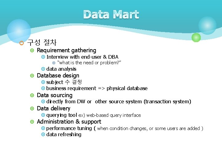 ¢ 구성 절차 ¤ Requirement gathering ¤ Interview with end-user & DBA ¤ “what ¢ 구성 절차 ¤ Requirement gathering ¤ Interview with end-user & DBA ¤ “what