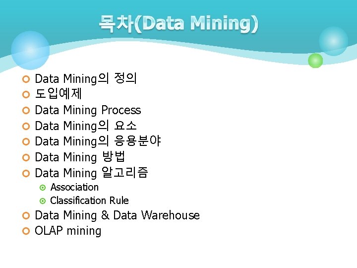 ¢ Data Mining의 정의 ¢ 도입예제 ¢ Data Mining Process ¢ Data Mining의 요소 ¢ Data Mining의 정의 ¢ 도입예제 ¢ Data Mining Process ¢ Data Mining의 요소