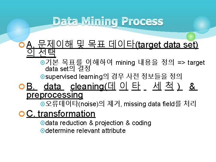 ¢ A. 문제이해 및 목표 데이타(target data set) 의 선택 ¤ 기본 목표를 이해하여 ¢ A. 문제이해 및 목표 데이타(target data set) 의 선택 ¤ 기본 목표를 이해하여