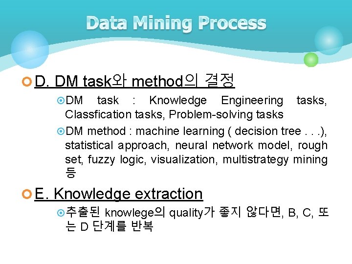 ¢ D. DM task와 method의 결정 ¤DM task : Knowledge Engineering tasks, Classfication tasks, ¢ D. DM task와 method의 결정 ¤DM task : Knowledge Engineering tasks, Classfication tasks,