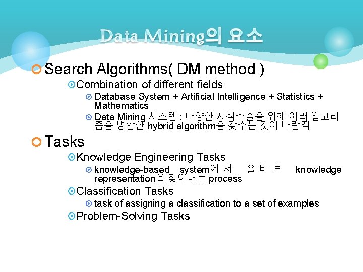 ¢ Search Algorithms( DM method ) ¤ Combination of different fields ¤ Database System ¢ Search Algorithms( DM method ) ¤ Combination of different fields ¤ Database System
