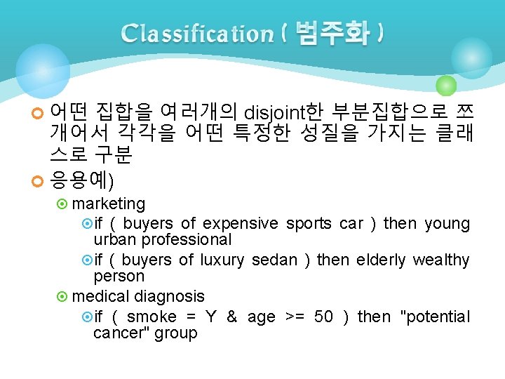 ¢ 어떤 집합을 여러개의 disjoint한 부분집합으로 쪼 개어서 각각을 어떤 특정한 성질을 가지는 클래 ¢ 어떤 집합을 여러개의 disjoint한 부분집합으로 쪼 개어서 각각을 어떤 특정한 성질을 가지는 클래