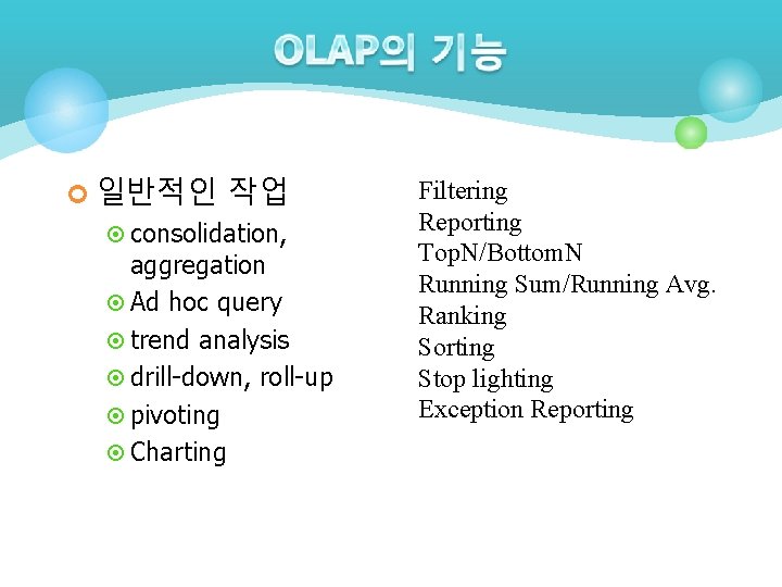 ¢ 일반적인 작업 ¤ consolidation, aggregation ¤ Ad hoc query ¤ trend analysis ¤ ¢ 일반적인 작업 ¤ consolidation, aggregation ¤ Ad hoc query ¤ trend analysis ¤