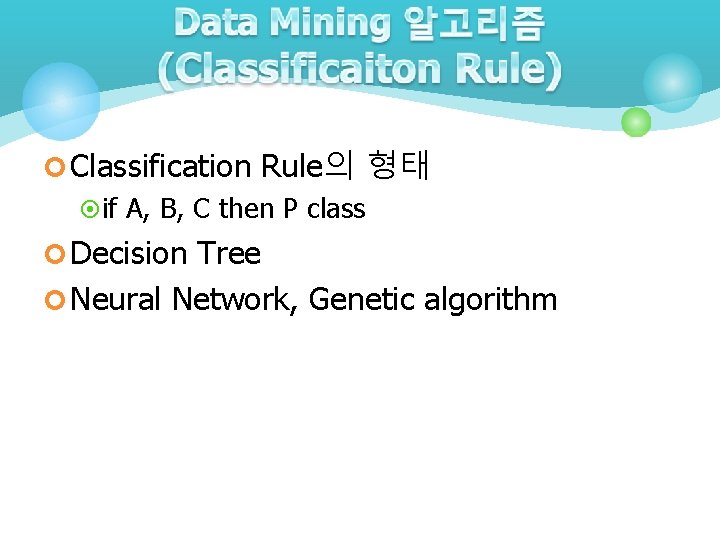 ¢ Classification Rule의 형태 ¤ if A, B, C then P class ¢ Decision ¢ Classification Rule의 형태 ¤ if A, B, C then P class ¢ Decision